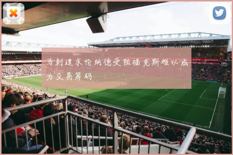 马刺追求伦纳德受阻福克斯难以成为交易筹码