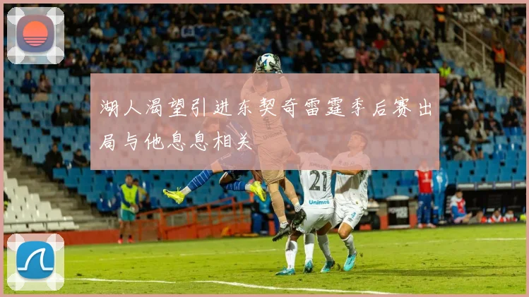 湖人渴望引进东契奇雷霆季后赛出局与他息息相关