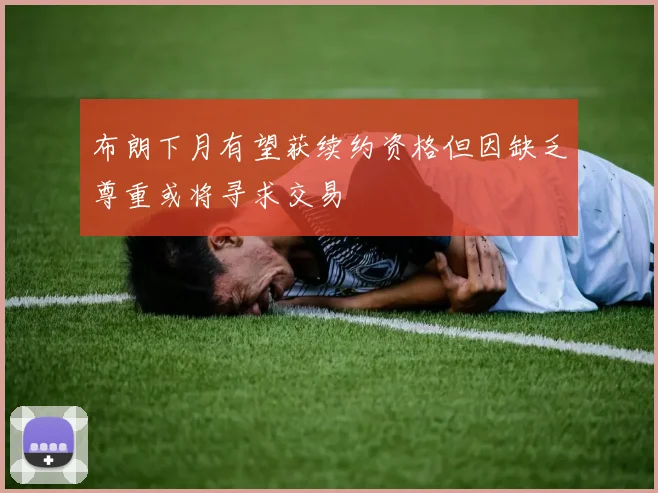 布朗下月有望获续约资格但因缺乏尊重或将寻求交易