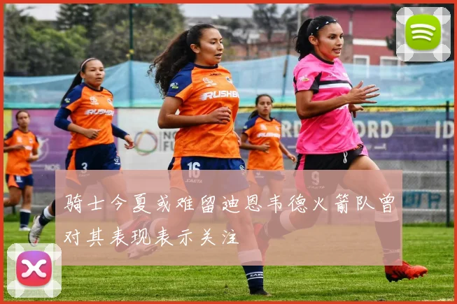 骑士今夏或难留迪恩韦德火箭队曾对其表现表示关注
