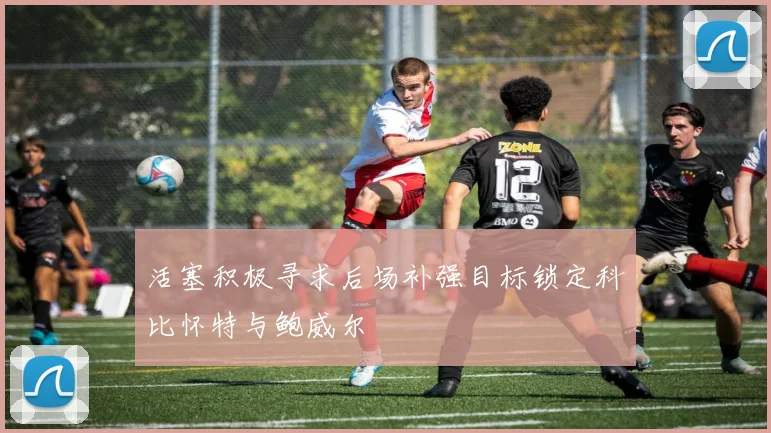活塞积极寻求后场补强目标锁定科比怀特与鲍威尔