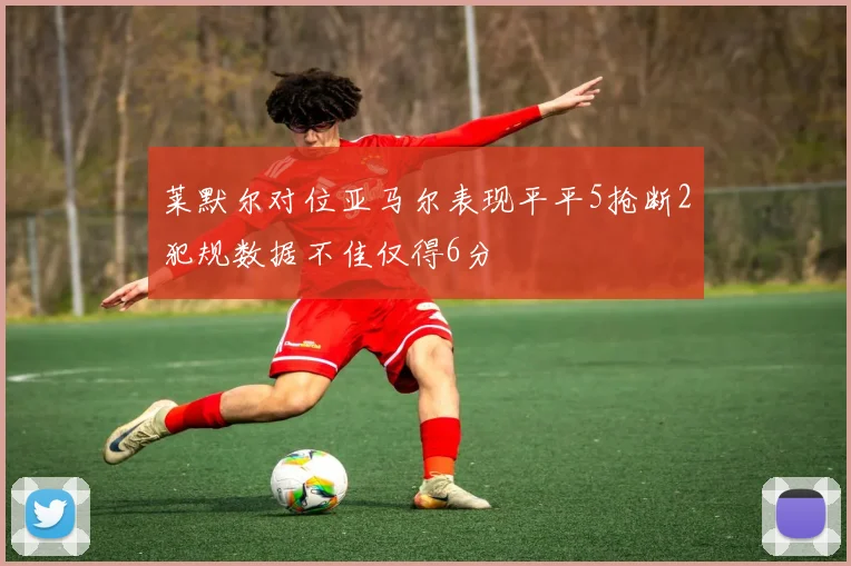 莱默尔对位亚马尔表现平平5抢断2犯规数据不佳仅得6分