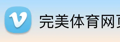 完美体育网页版 logo